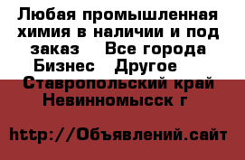 Любая промышленная химия в наличии и под заказ. - Все города Бизнес » Другое   . Ставропольский край,Невинномысск г.